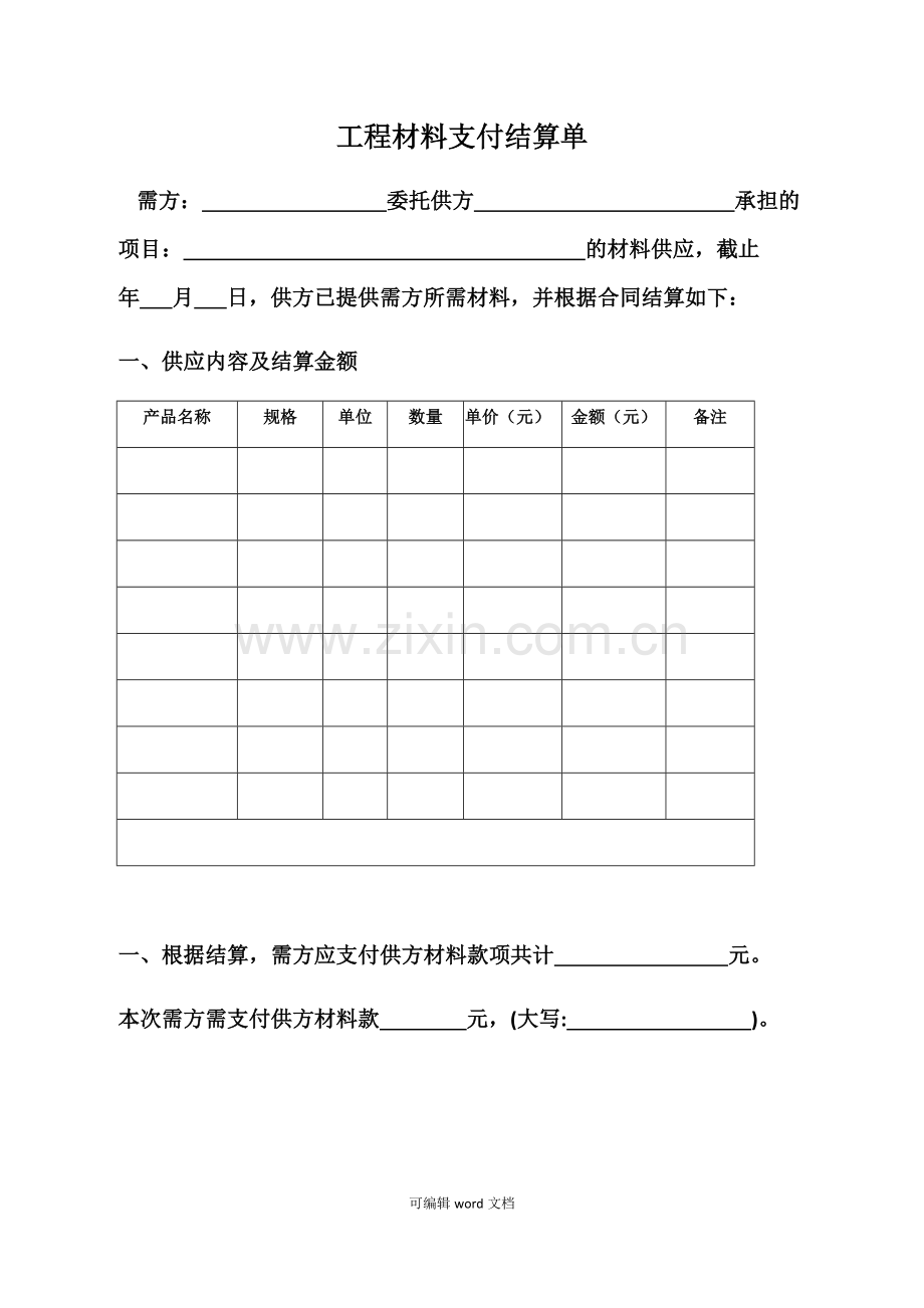 工程材料支付结算单-样本.doc_第1页