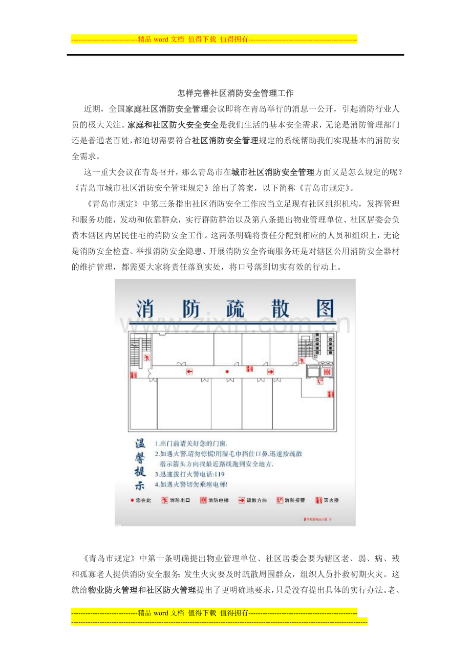 怎样完善社区消防安全.doc_第1页