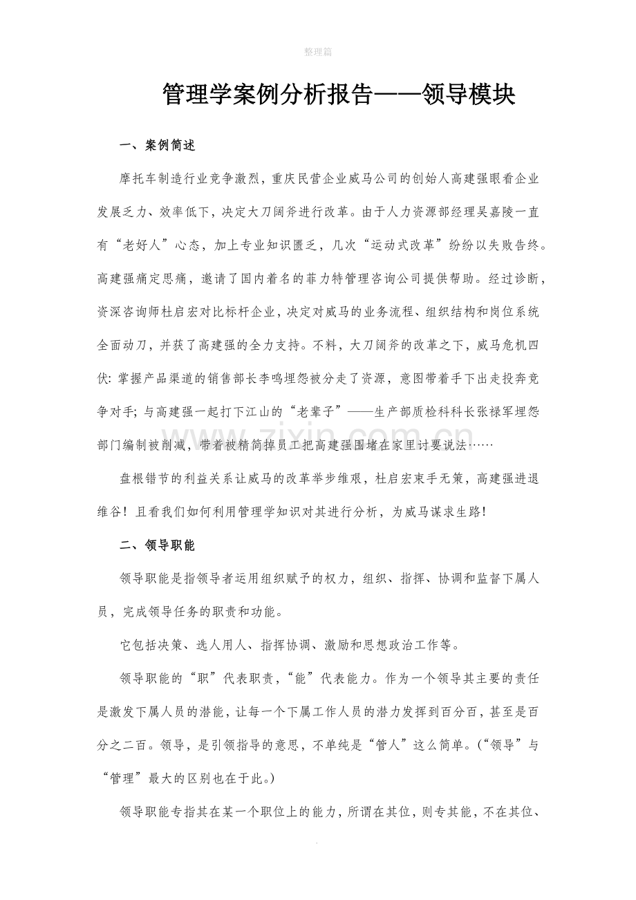 管理学案例分析报告——领导模块.docx_第1页