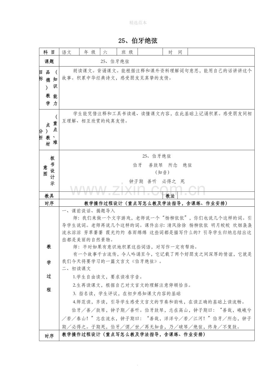 六年级语文上册第八组25伯牙绝弦教案2新人教版.docx_第1页