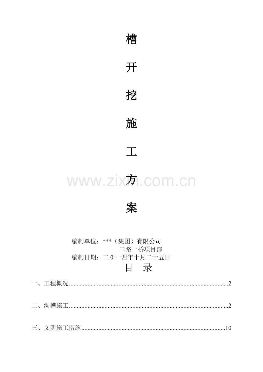 管道沟槽开挖专项施工.doc_第2页