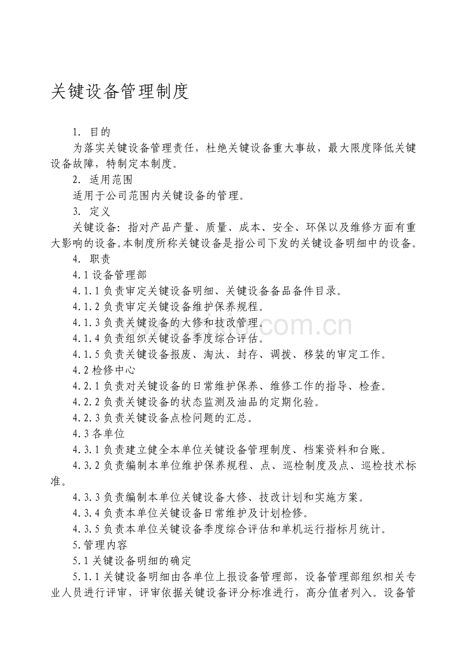 关键设备管理制度.doc_第1页