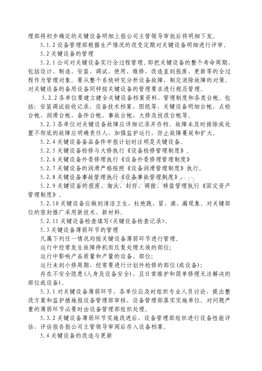 关键设备管理制度.doc_第2页