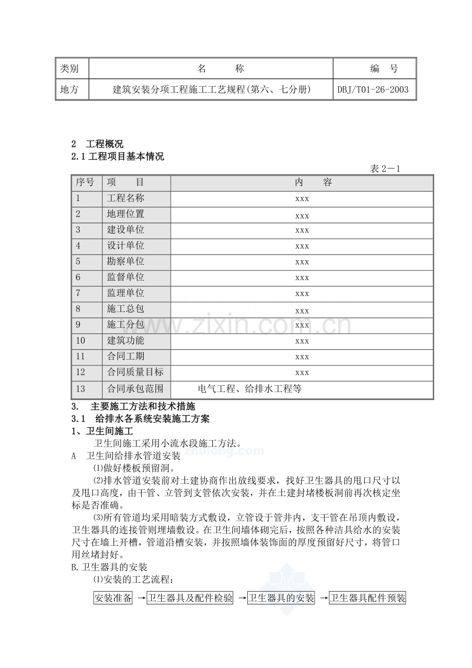 某小区住宅给排水施工方案.doc_第2页