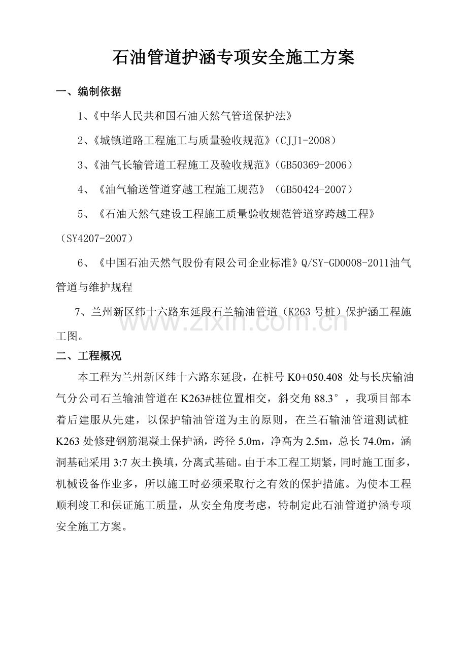 纬十六路东延段石油管道保护专项安全施工方案.doc_第2页