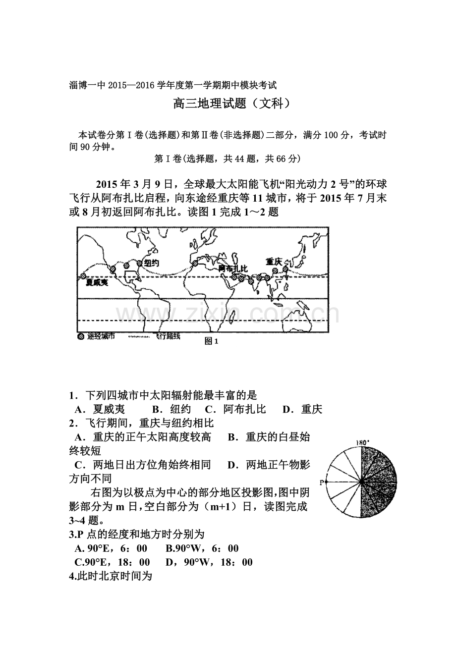 山东省淄博2016届高三地理上册期中考试题.doc_第1页