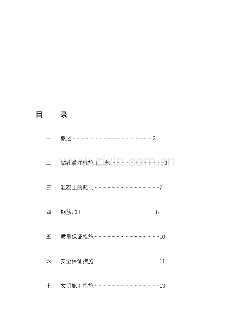 水下钻孔桩专项施工方案(已改).doc_第1页