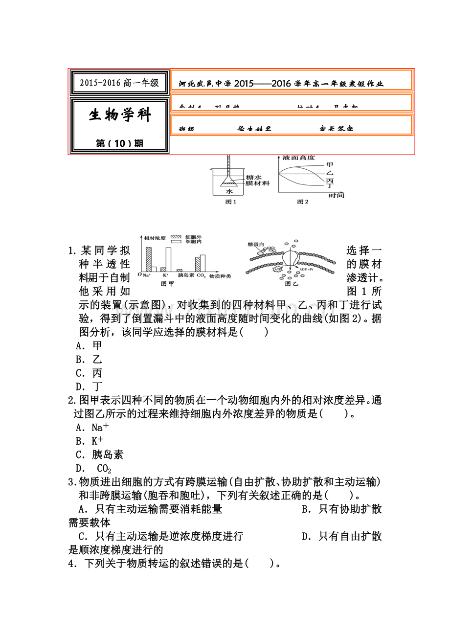 河北省武邑中学2015-2016学年高一生物上册寒假作业10.doc_第1页