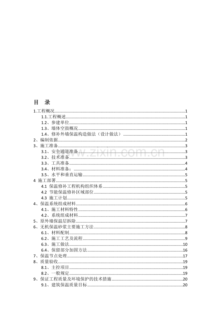 外墙保温维修处理方案.doc_第1页