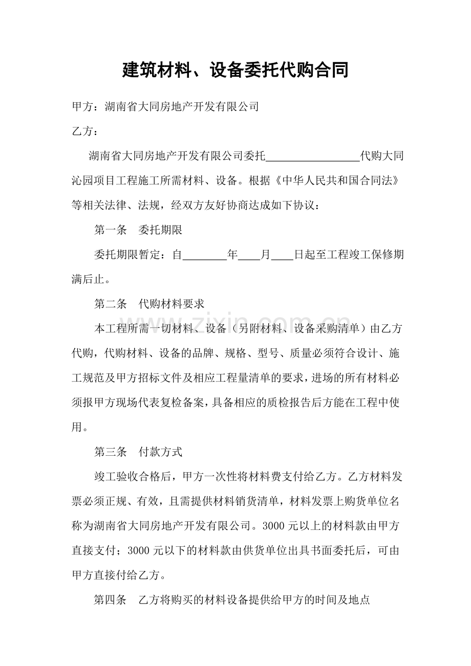 建筑材料、设备委托代购合同.doc_第1页