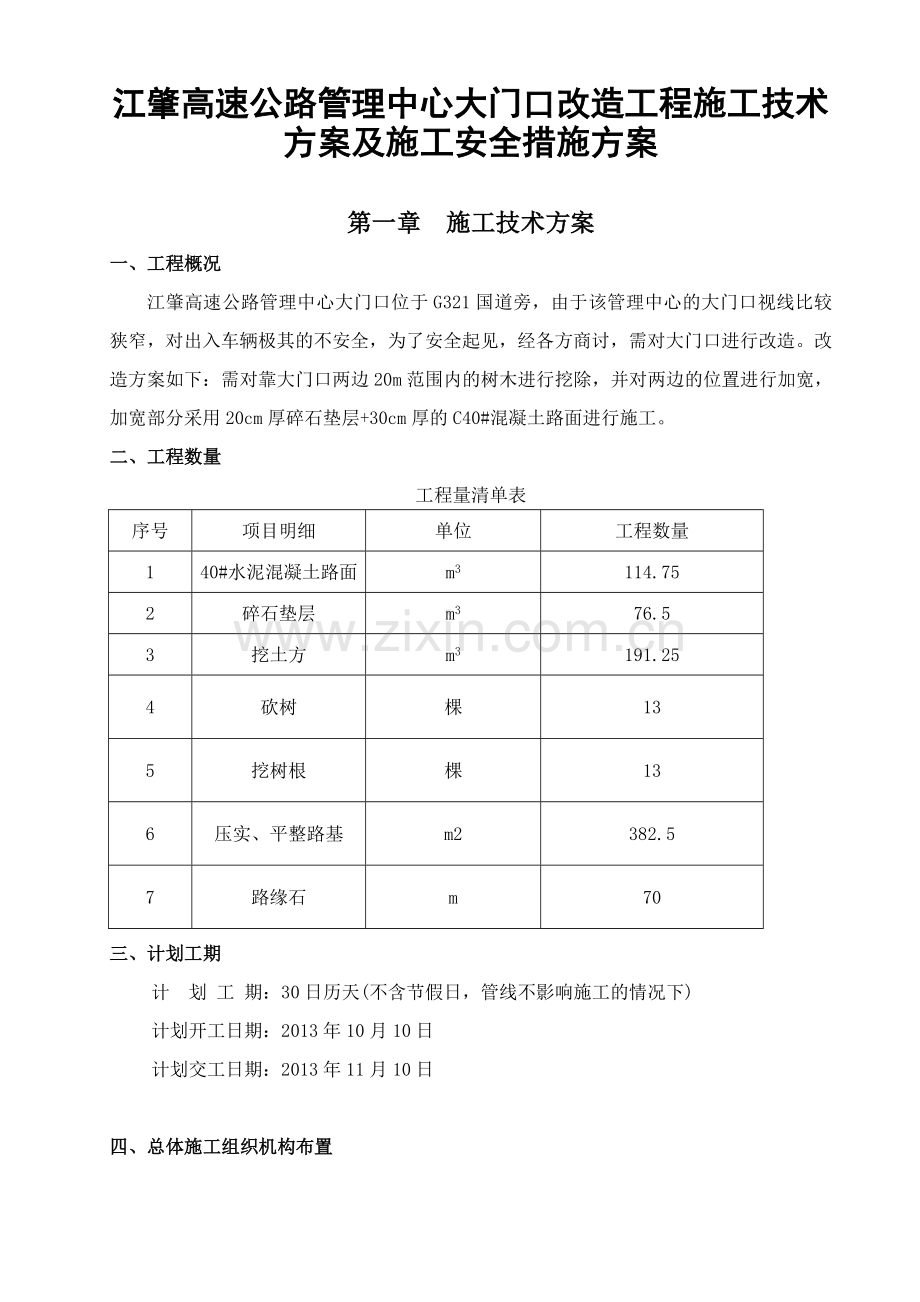 江肇高速公路管理中心大门口改造工程施工技术方案及施工安全措施方案.doc_第2页