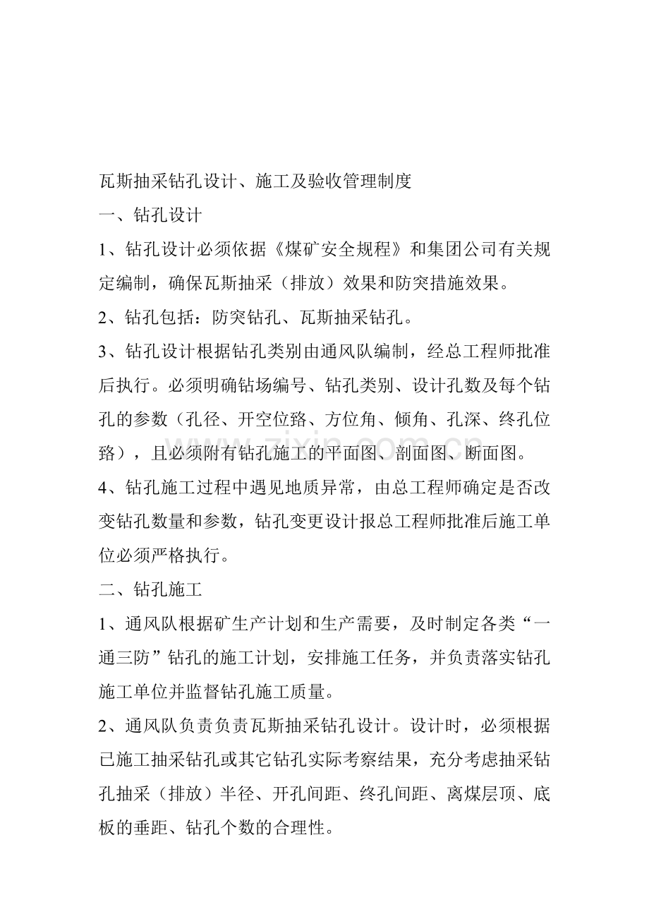 6瓦斯抽采钻孔设计施工及验收管理制度.doc_第1页