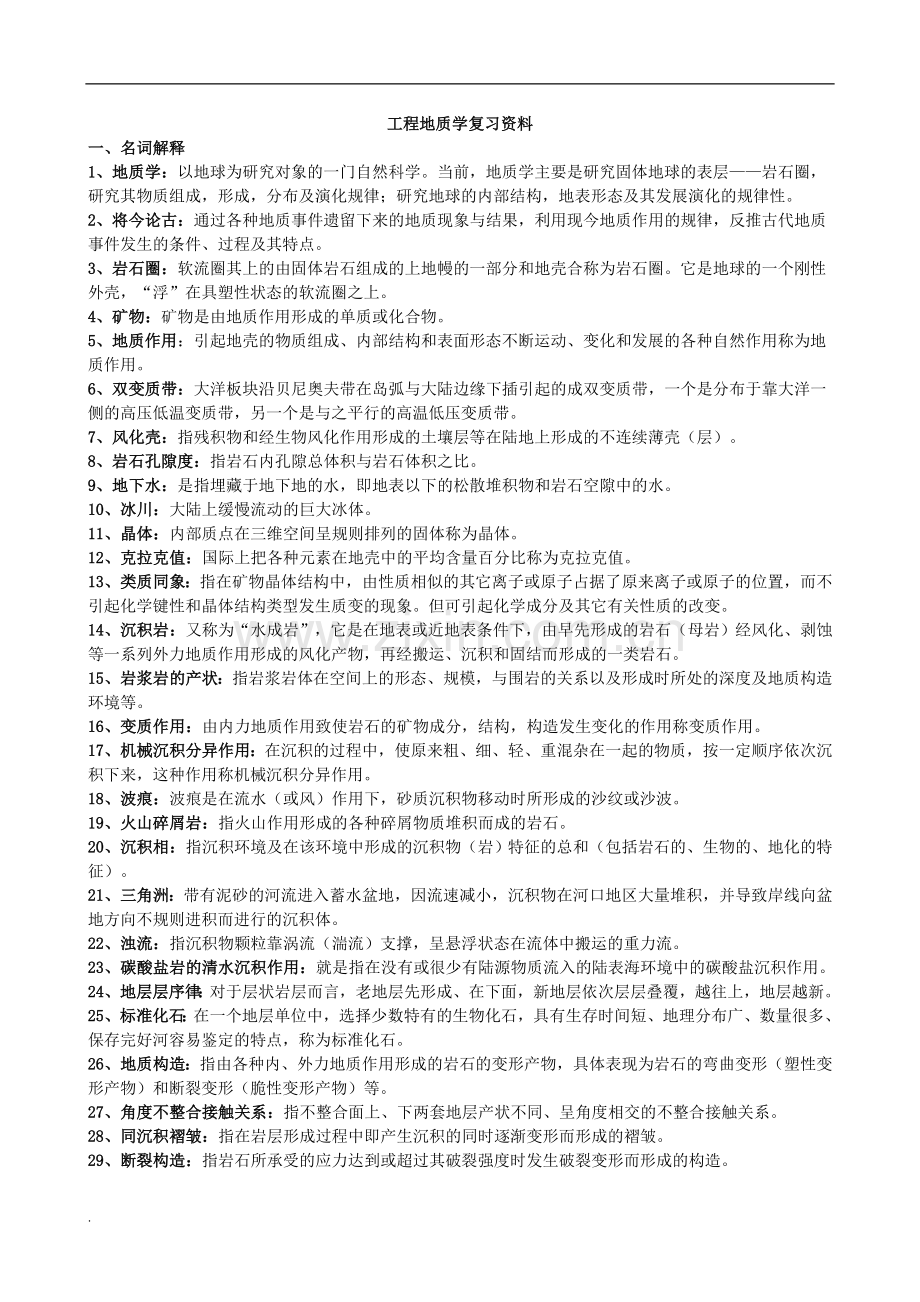 2017年电大本科工程地质复习资料.doc_第1页