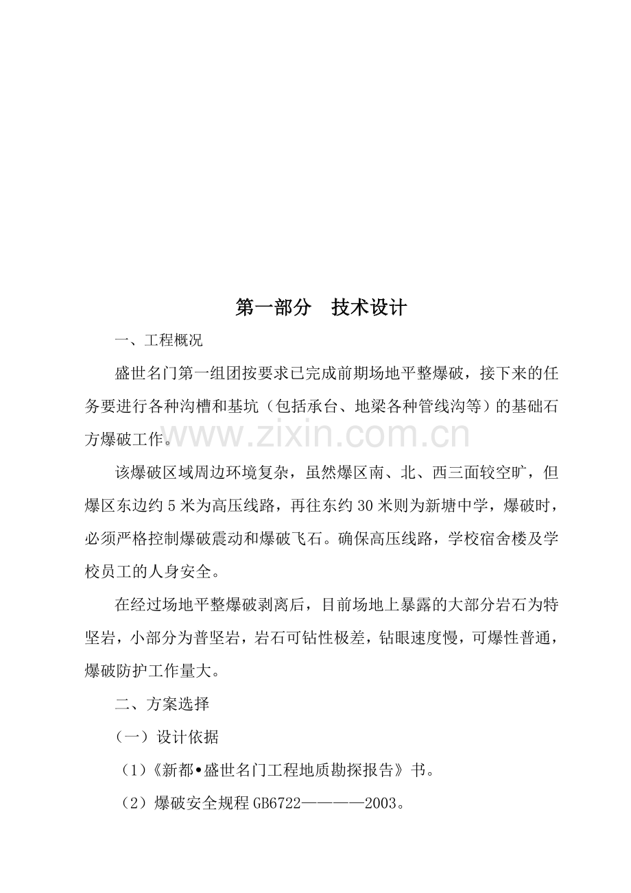 岩石控制爆破施工方案.doc_第1页