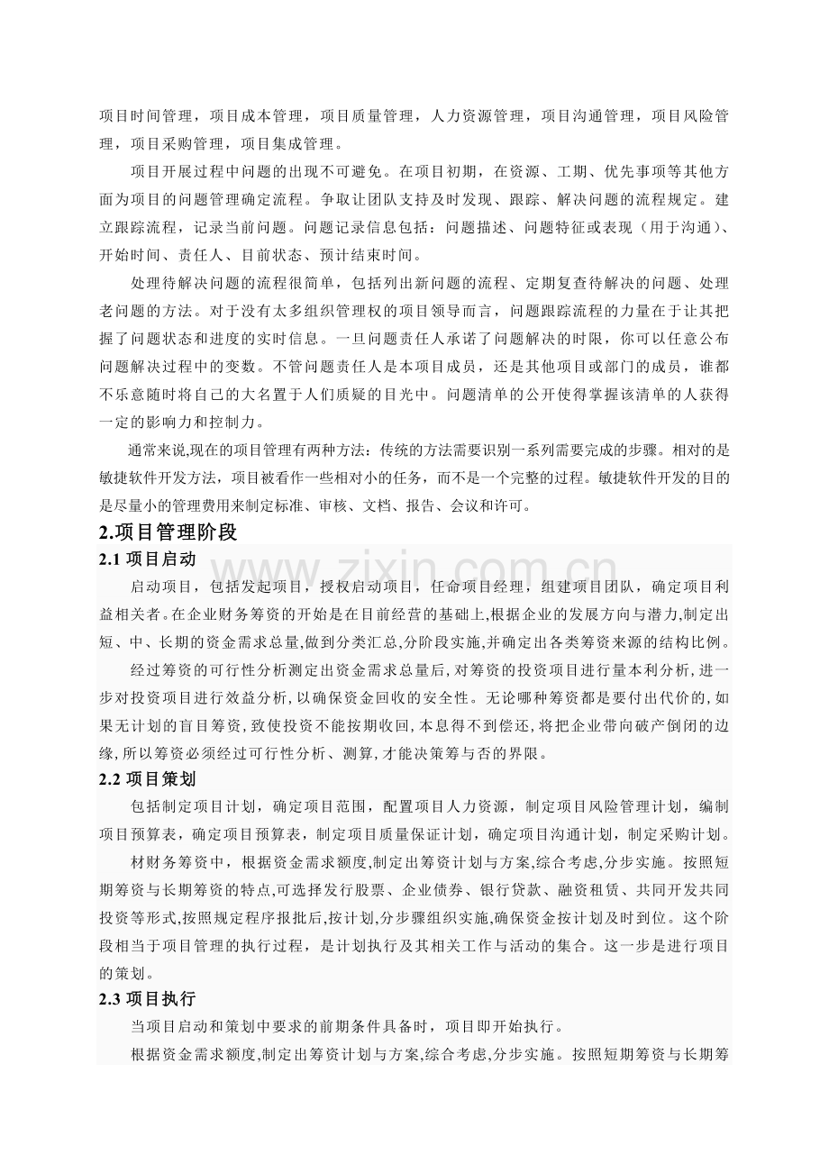 借鉴项目管理讲述其在财务筹资中的运用共三篇.doc_第2页