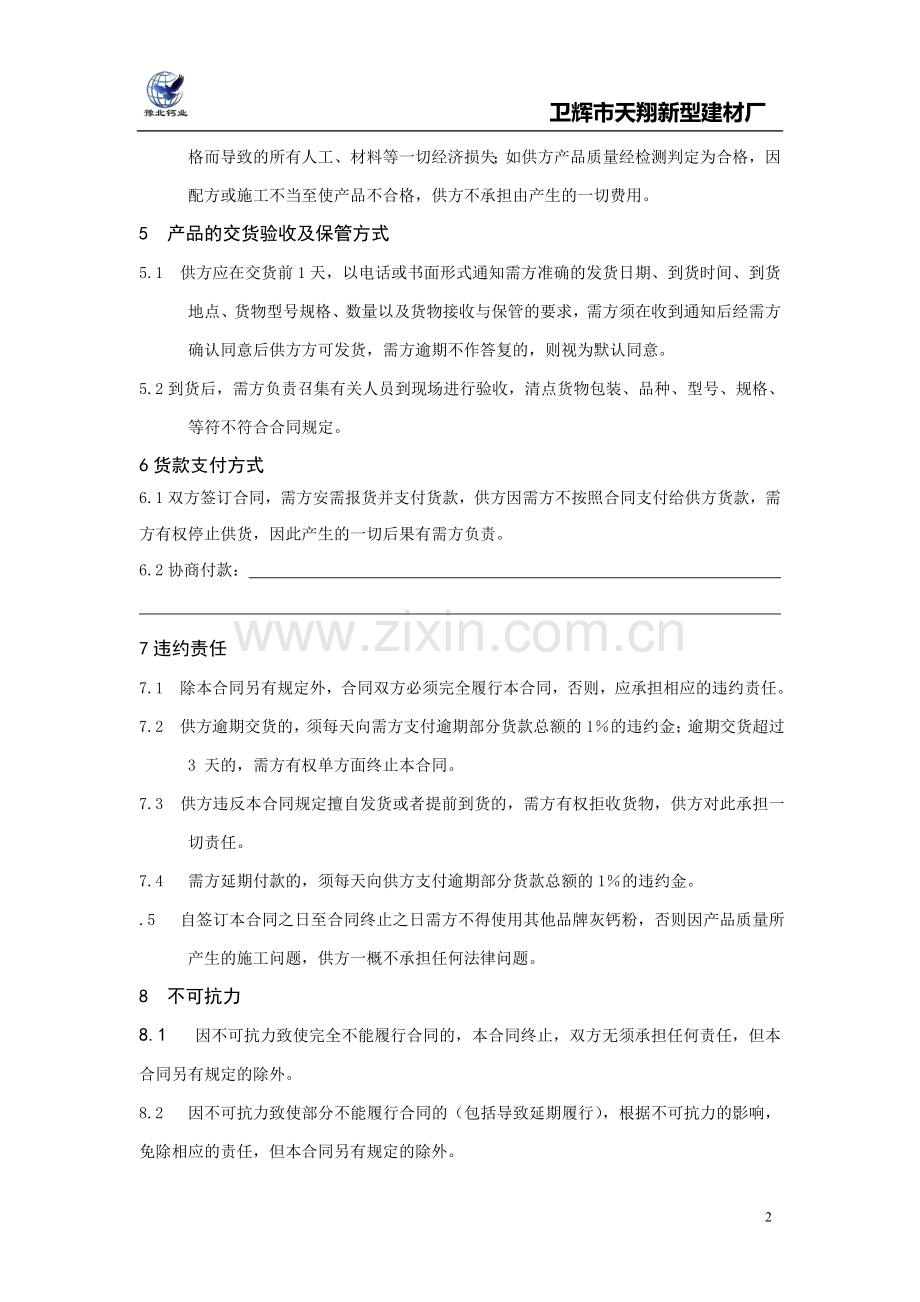 灰钙粉供销合同.doc_第2页