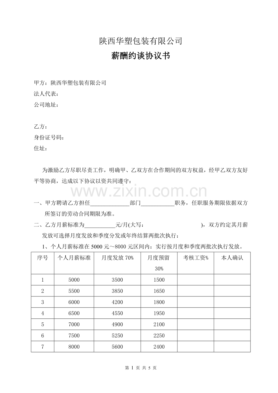 个人薪酬约谈协议书.doc_第1页