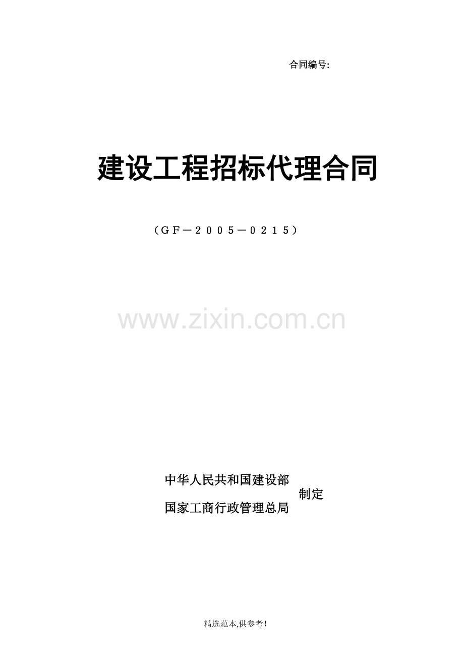 装修工程招标代理合同.doc_第1页