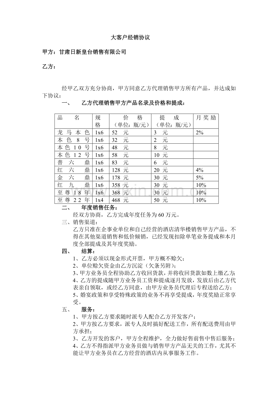 大客户销售协议.doc_第1页