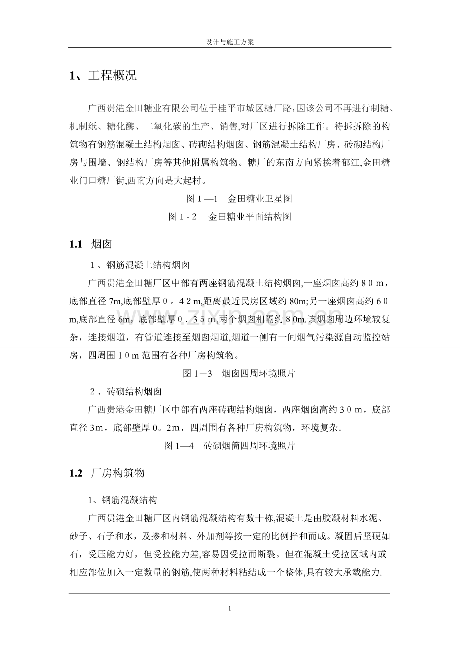 厂区拆除设计与施工方案.doc_第2页