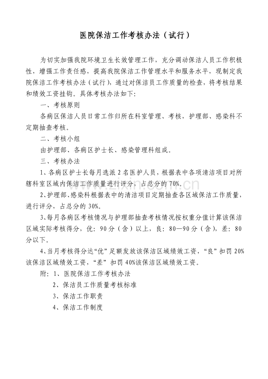 医院保洁员工作考核办法及制度职责.doc_第1页