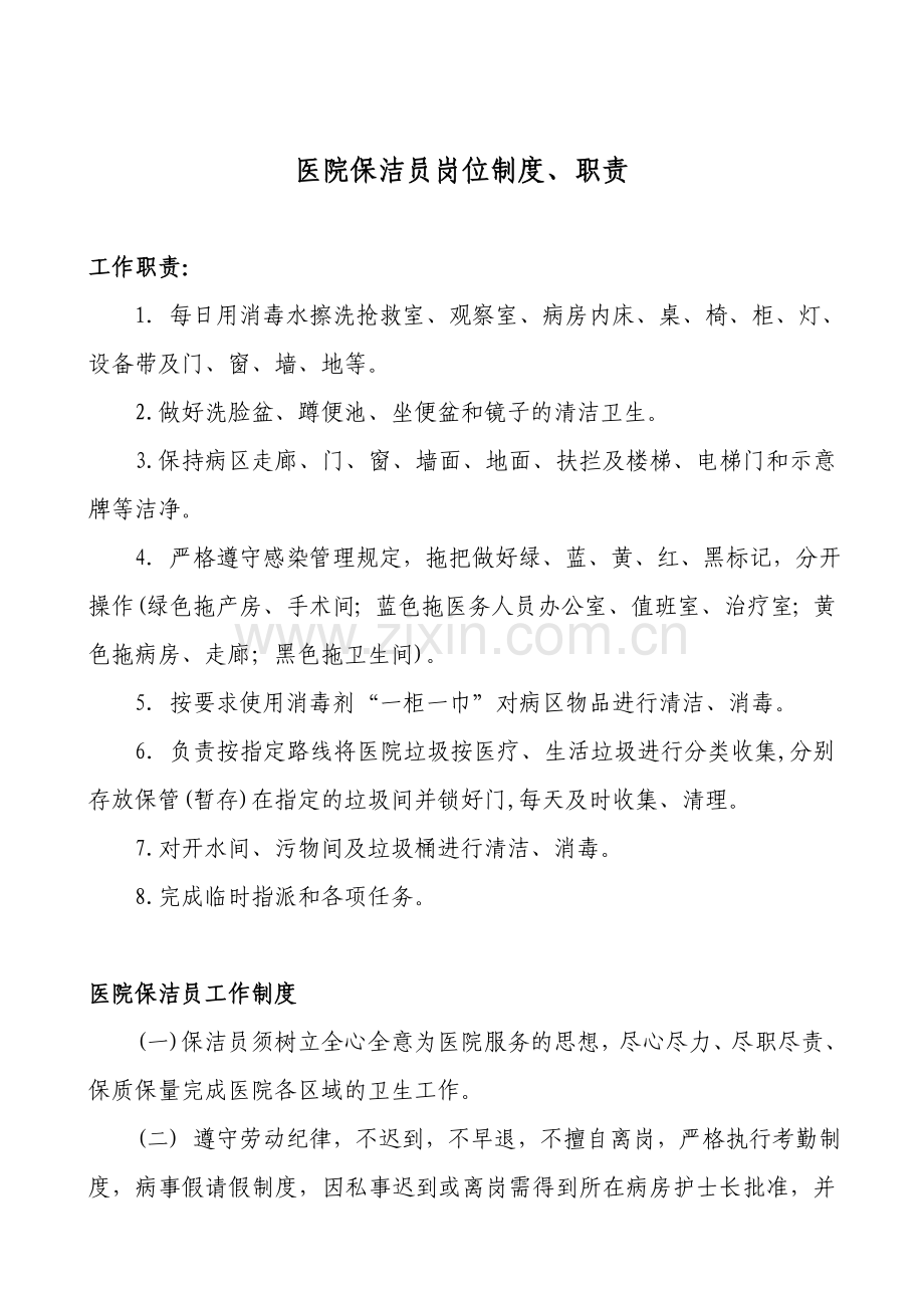 医院保洁员工作考核办法及制度职责.doc_第2页