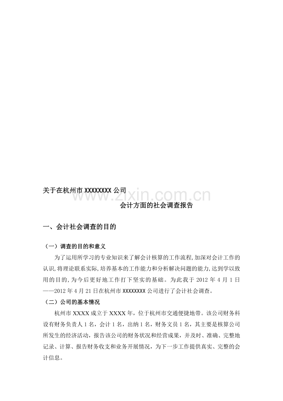 会计方面的社会调查报告.doc_第1页