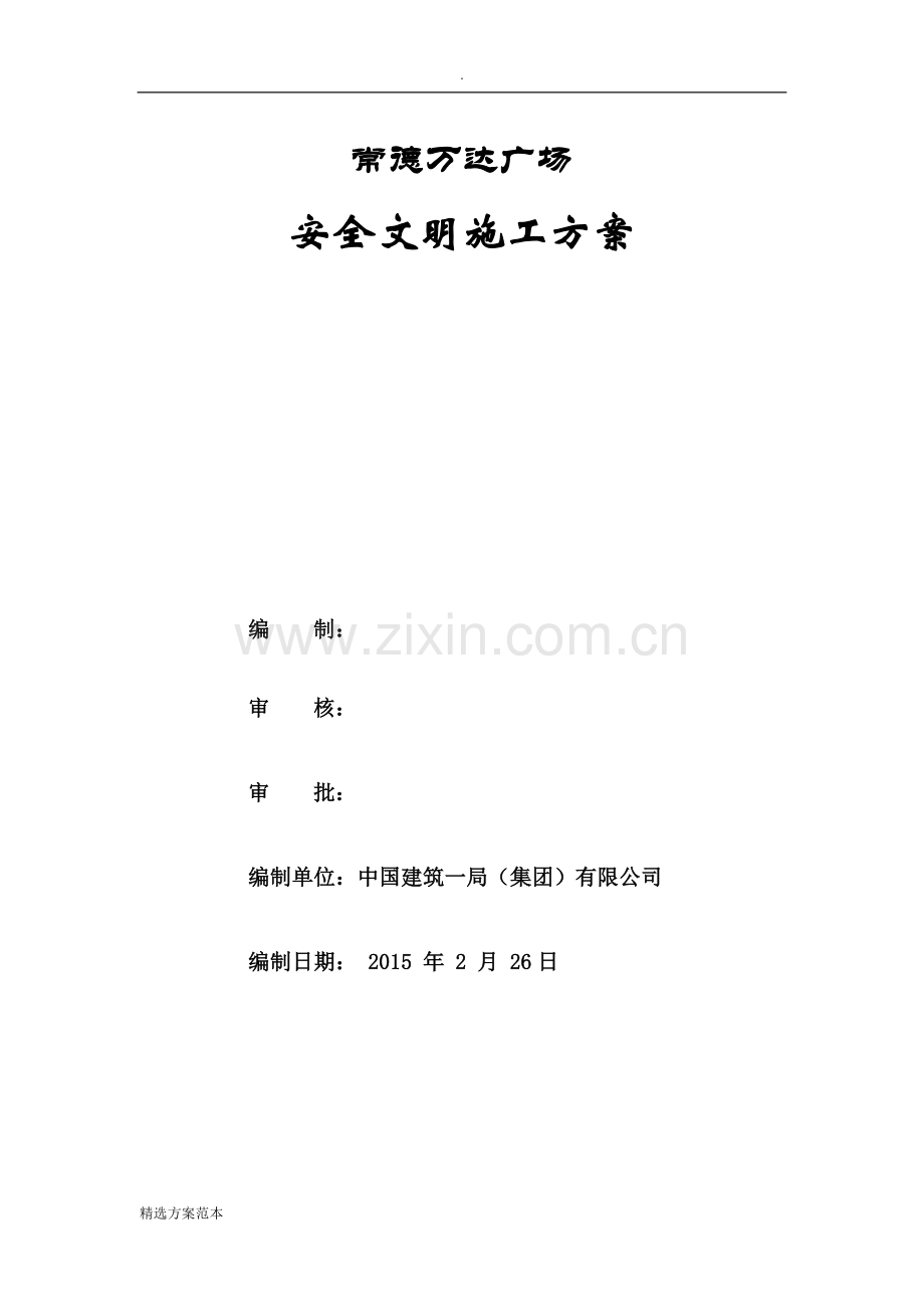 常德万达广场现场安全文明施工方案.docx_第1页