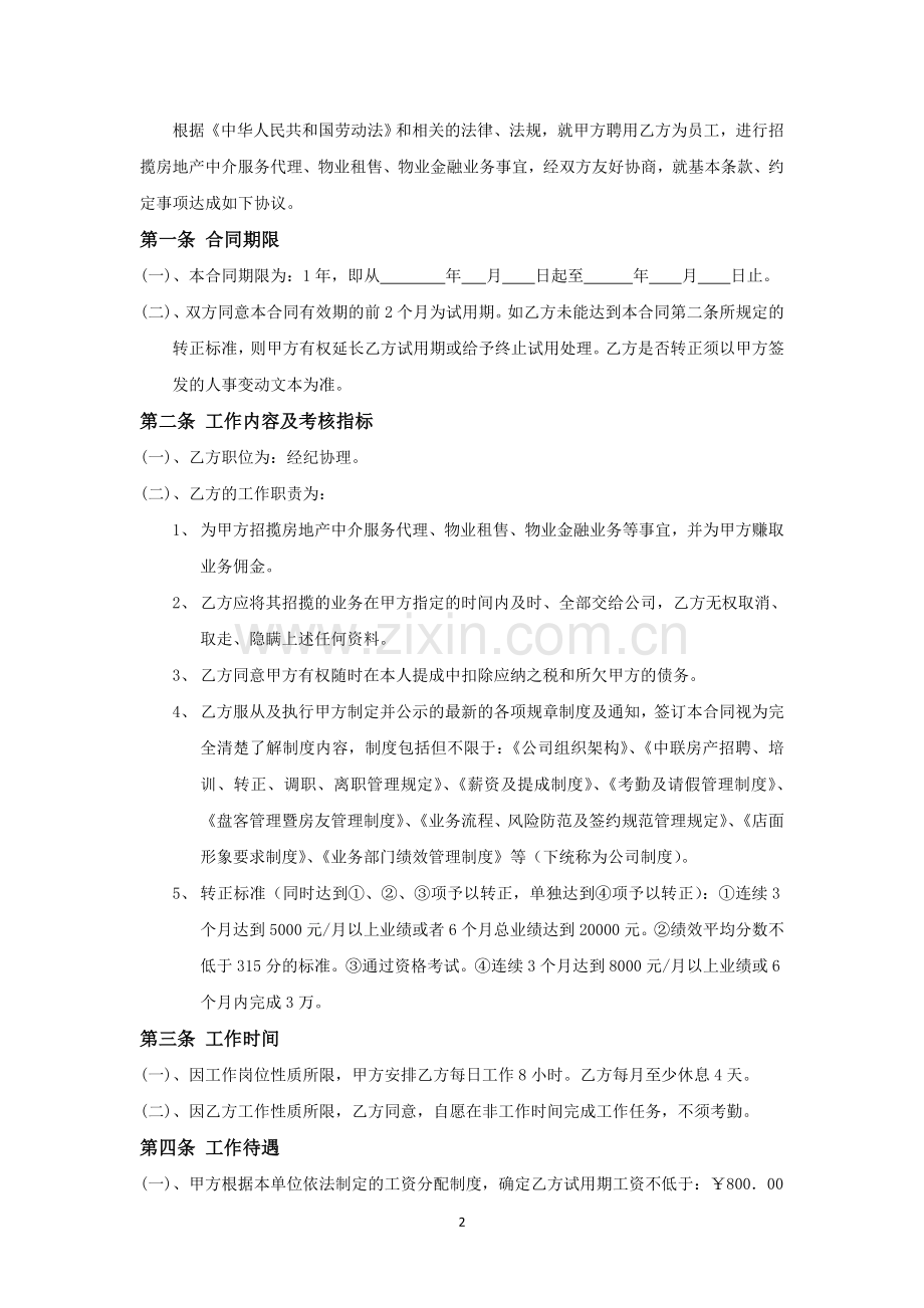 房地产中介经纪人劳动合同.doc_第2页