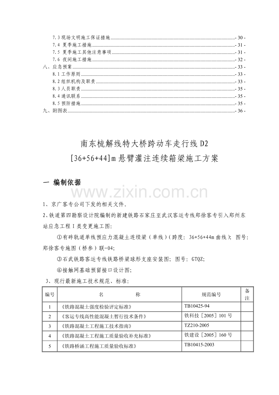 跨石武动车走行线D2连续梁施工方案.doc_第2页