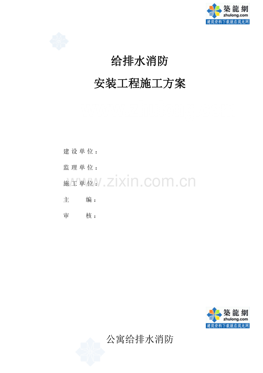 公寓给排水消防安装工程施工方案.doc_第1页