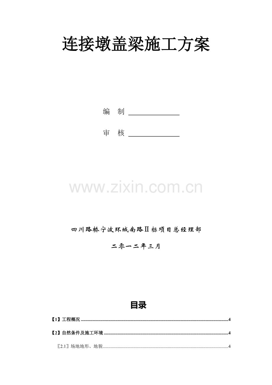 奉化江大桥连接墩盖梁施工方案.doc_第2页