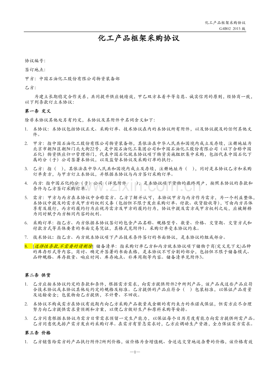 化工产品框架采购协议.docx_第1页