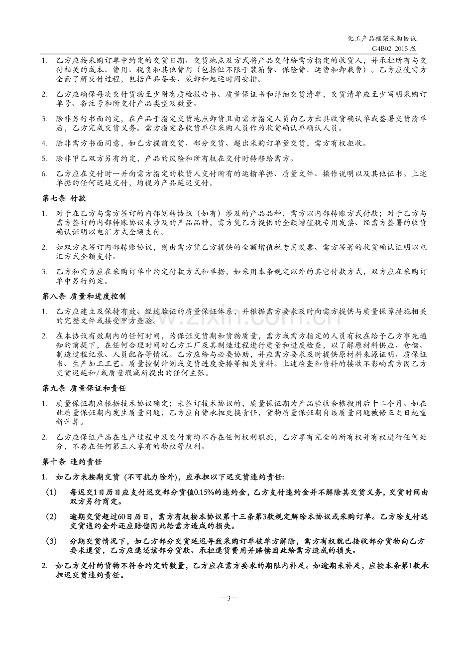 化工产品框架采购协议.docx_第3页