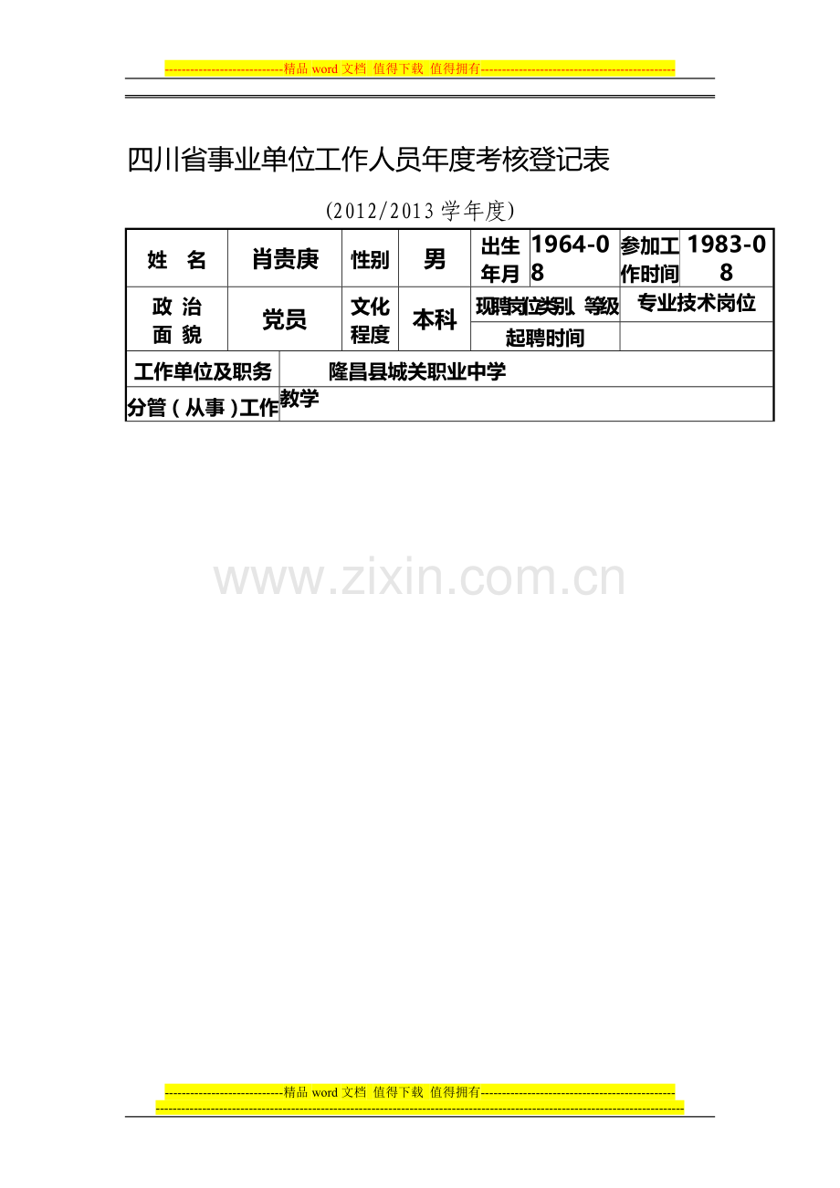 四川省事业单位工作人员年度考核表..doc_第1页