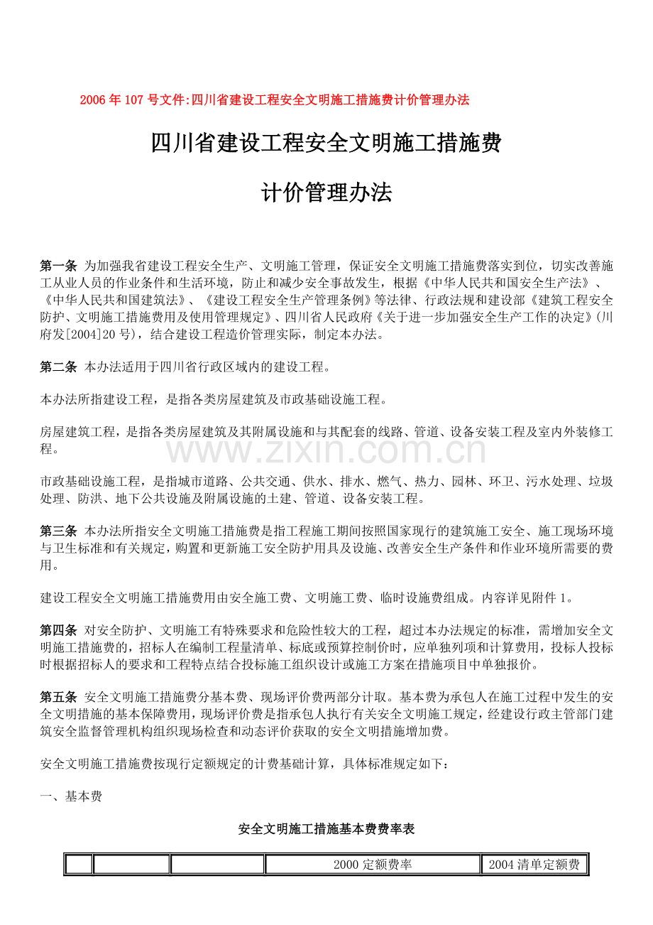 2006年107号文件四川省建设工程安全文明施工措施费计价管理办法.doc_第1页