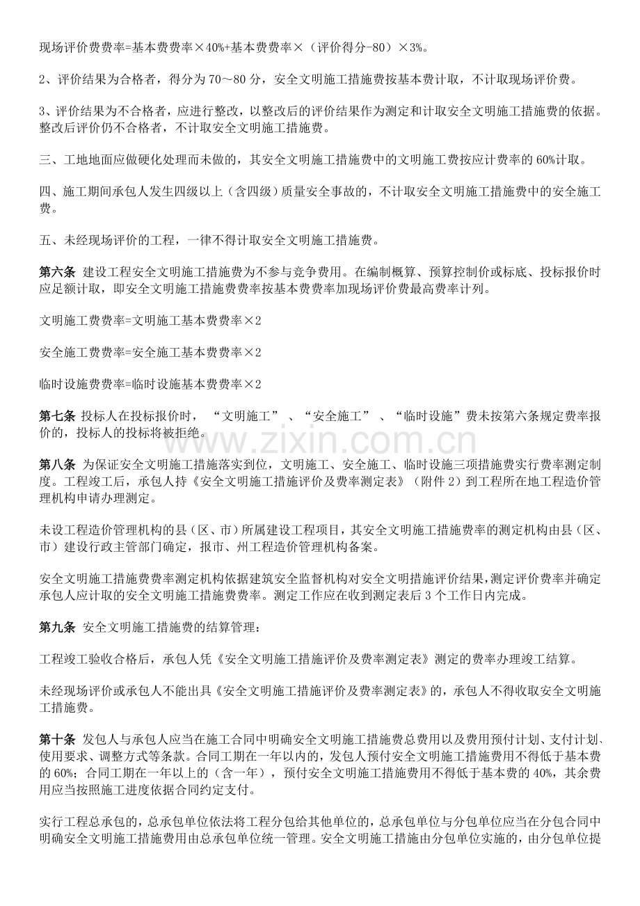 2006年107号文件四川省建设工程安全文明施工措施费计价管理办法.doc_第3页