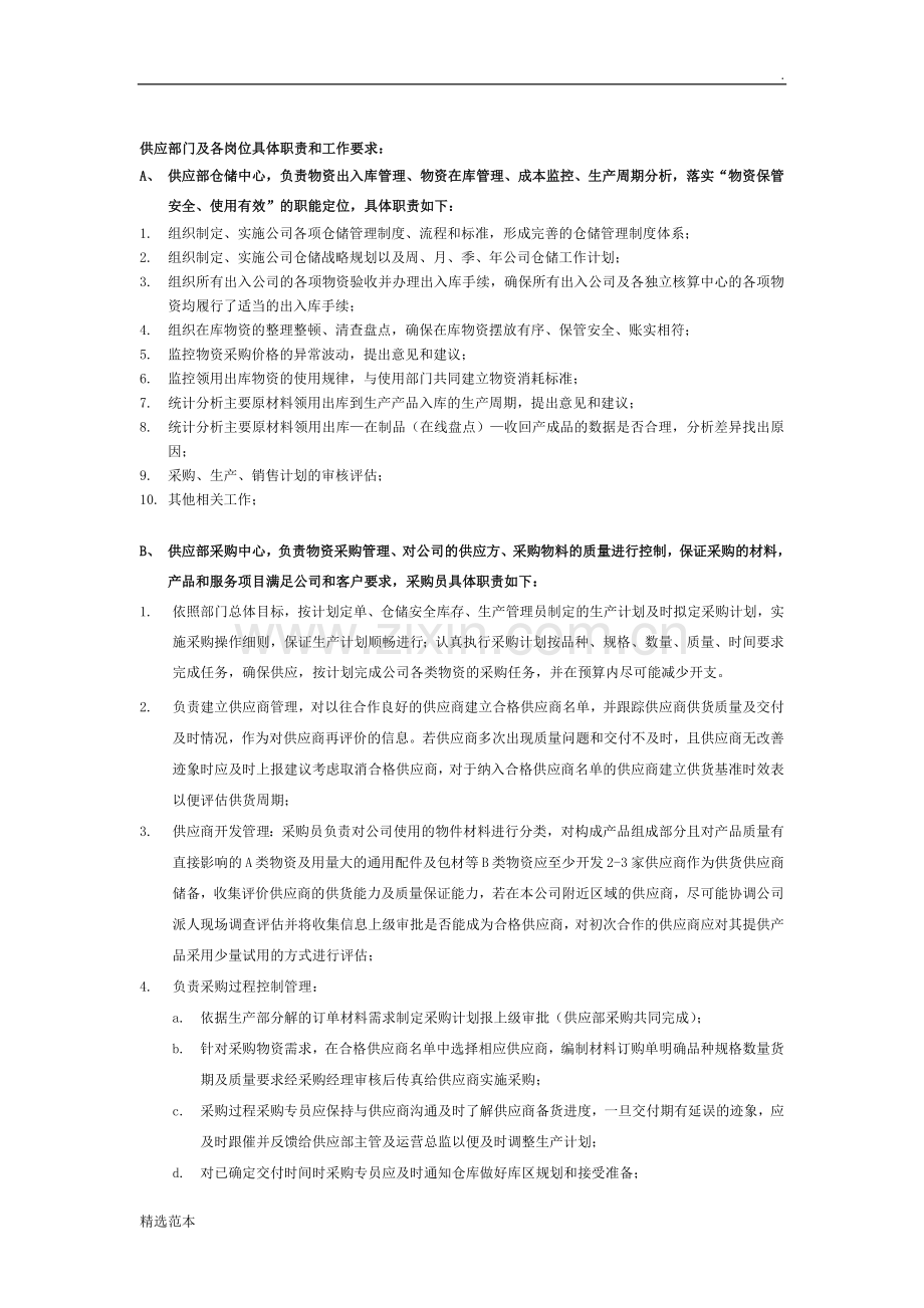 供应部门各岗位具体职责和工作要求.docx_第1页