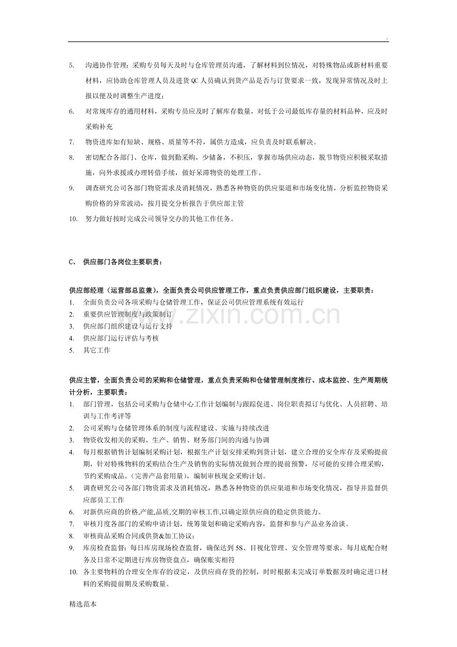 供应部门各岗位具体职责和工作要求.docx_第2页