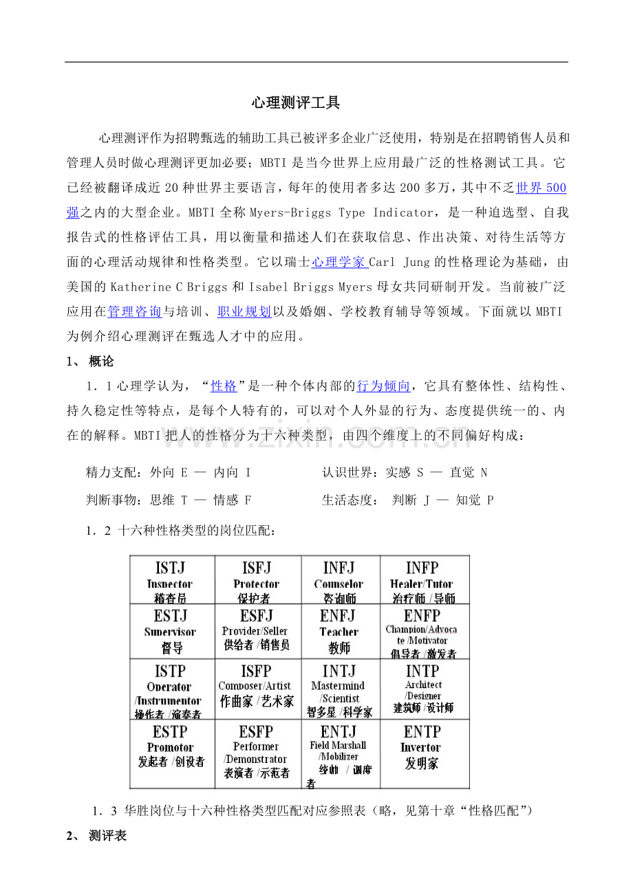 MBTI职业性格测试题(整理版).doc_第1页