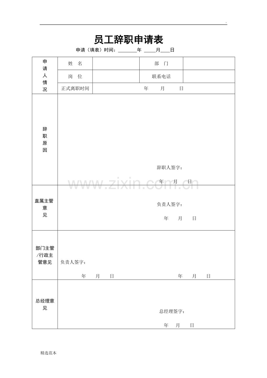 员工辞职申请表、交接表.doc_第1页