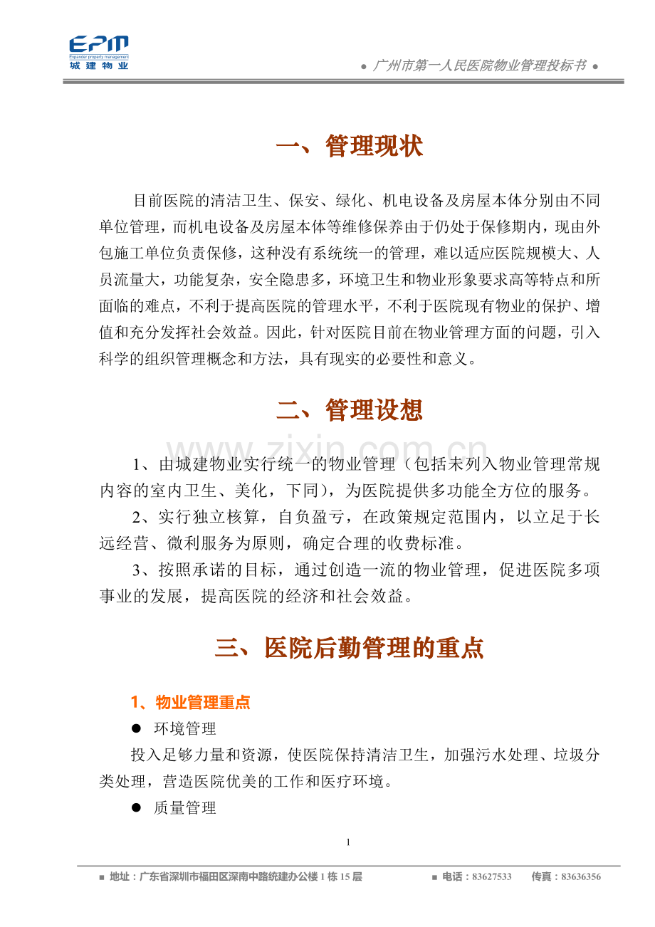 广州市第一人民医院物业管理投标书(75页).doc_第1页