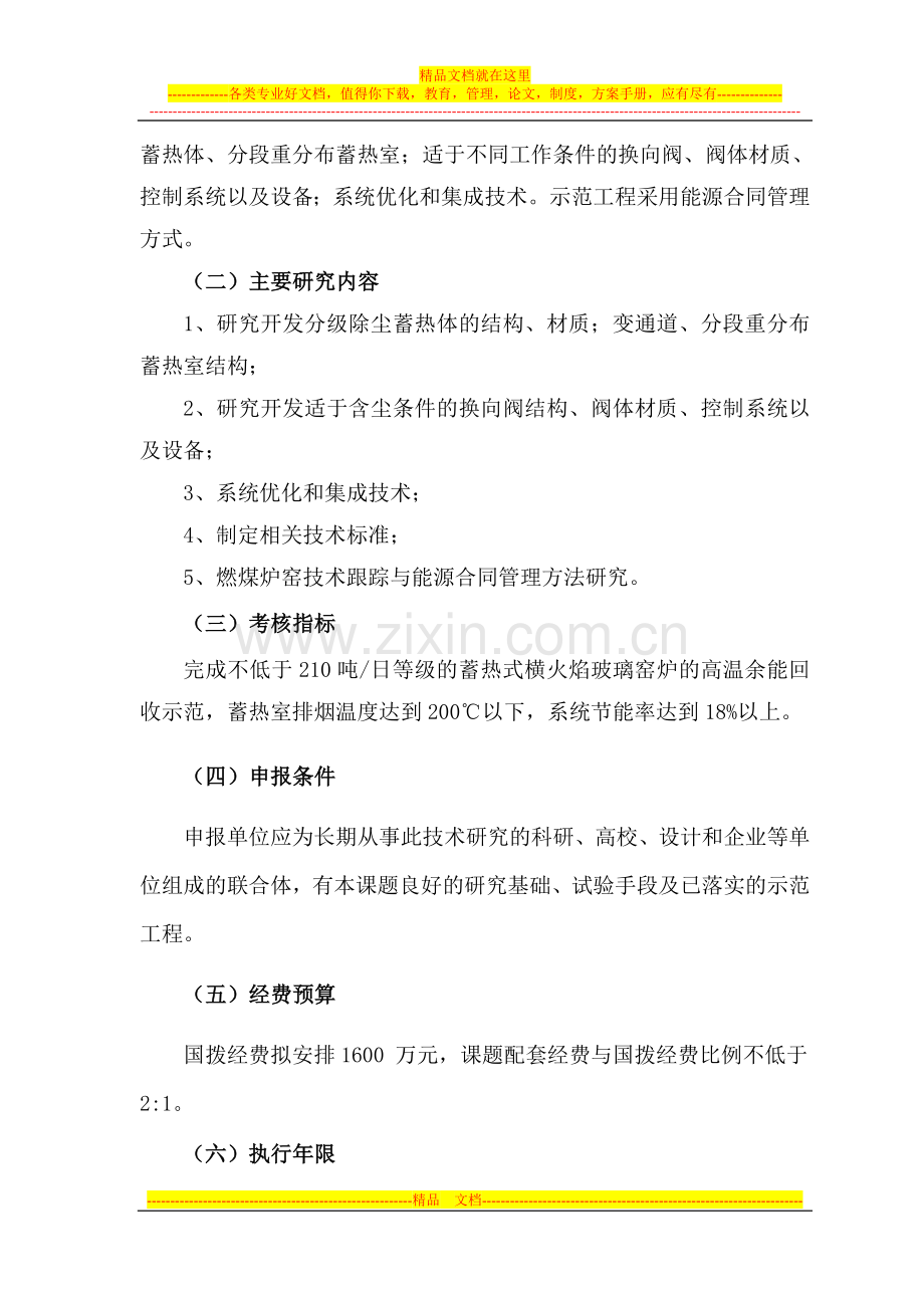 国家科技支撑计划重点项目“燃煤工业炉窑余能高效回收利用及能源合同管理技术与示范”课题申报指南.doc_第2页