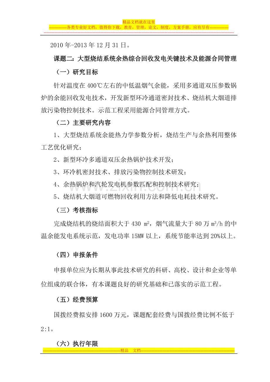 国家科技支撑计划重点项目“燃煤工业炉窑余能高效回收利用及能源合同管理技术与示范”课题申报指南.doc_第3页