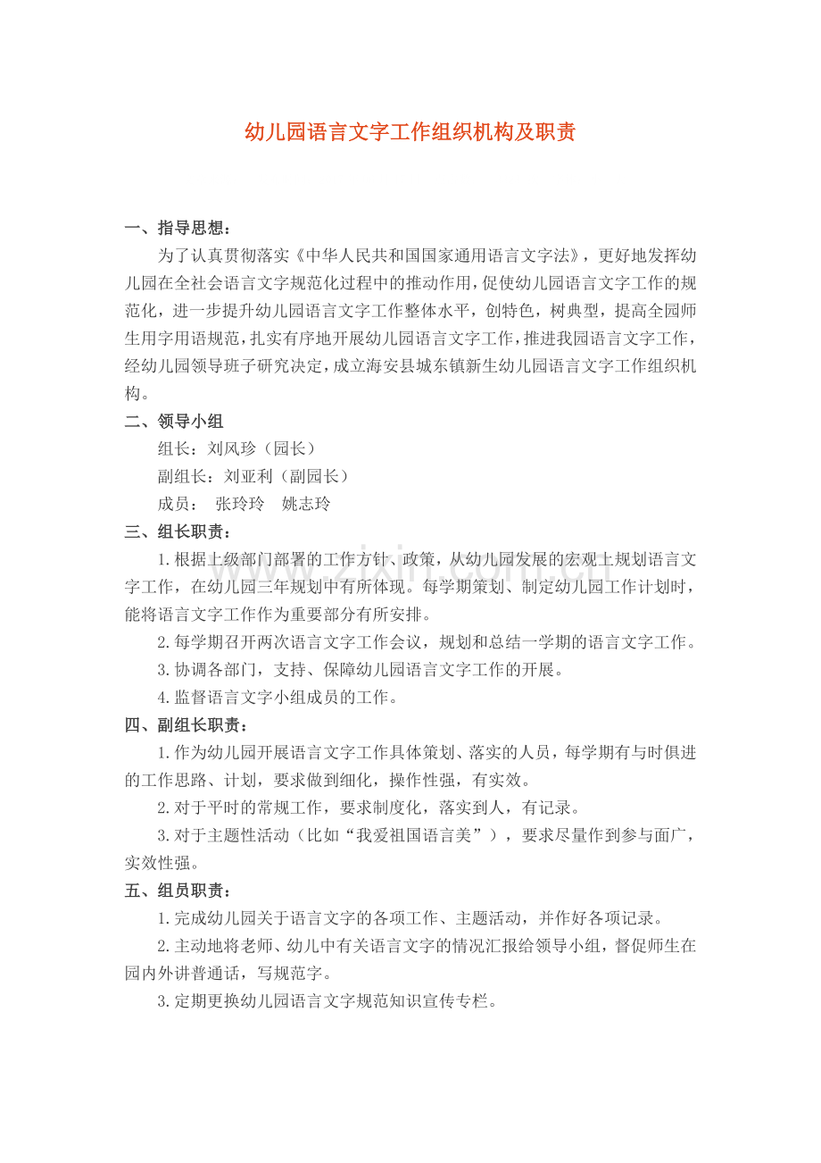 幼儿园语言文字工作组织机构及职责.docx_第1页