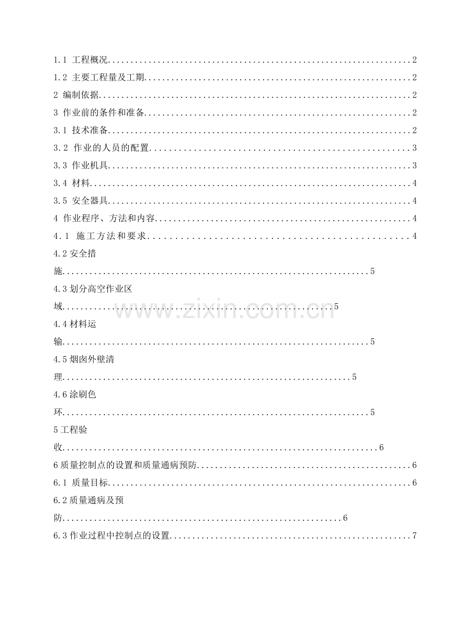 电厂烟囱航标漆施工方案.doc_第2页