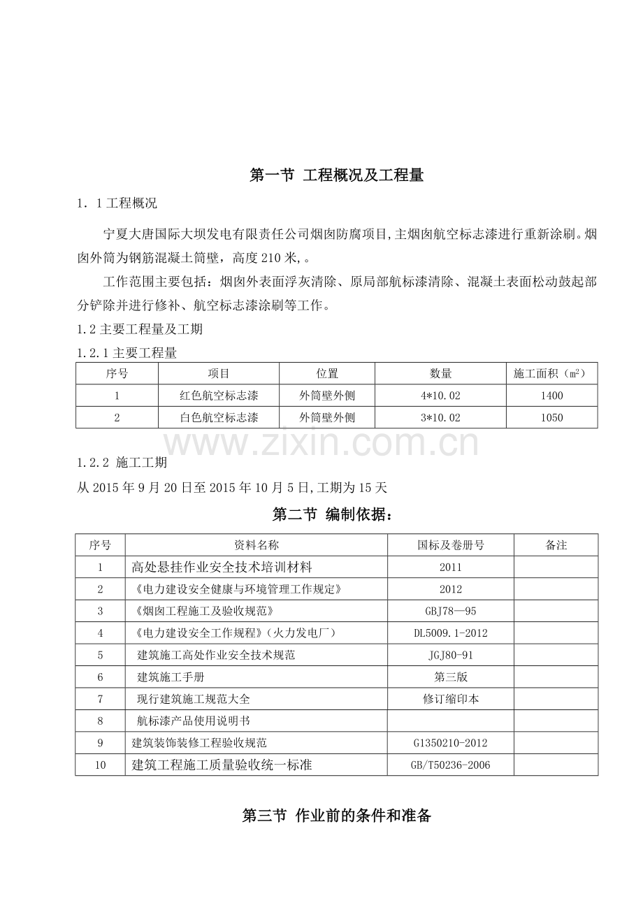 电厂烟囱航标漆施工方案.doc_第3页