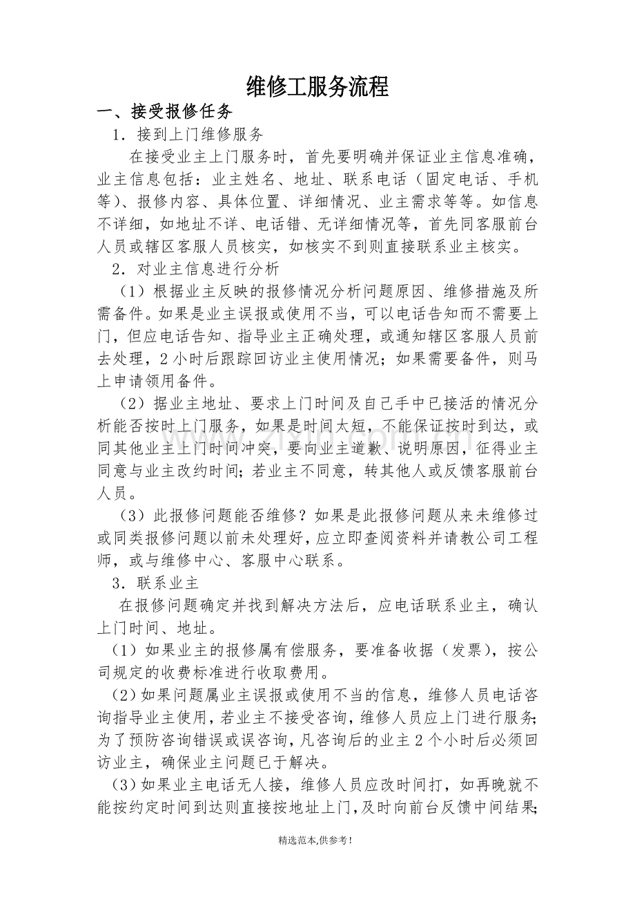 维修工服务流程.doc_第1页