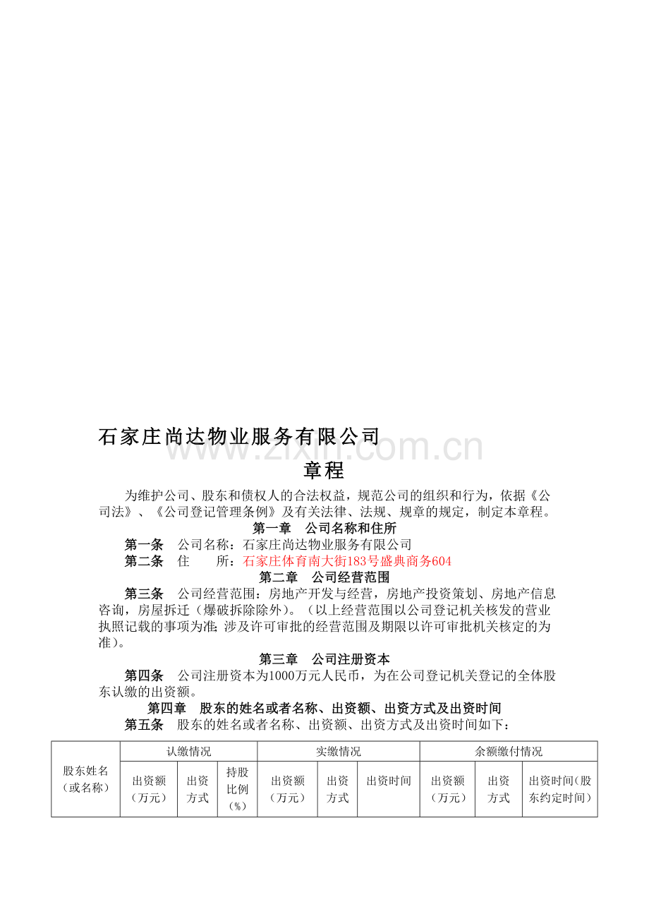 公司章程改.doc_第1页