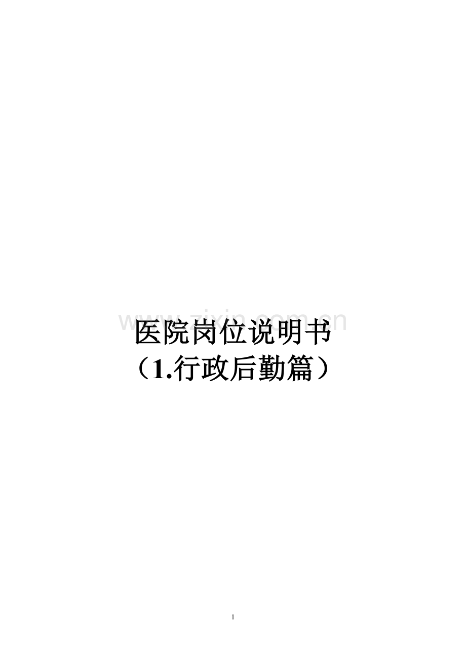 医院各职能部门岗位说明书(行政后勤篇).doc_第1页